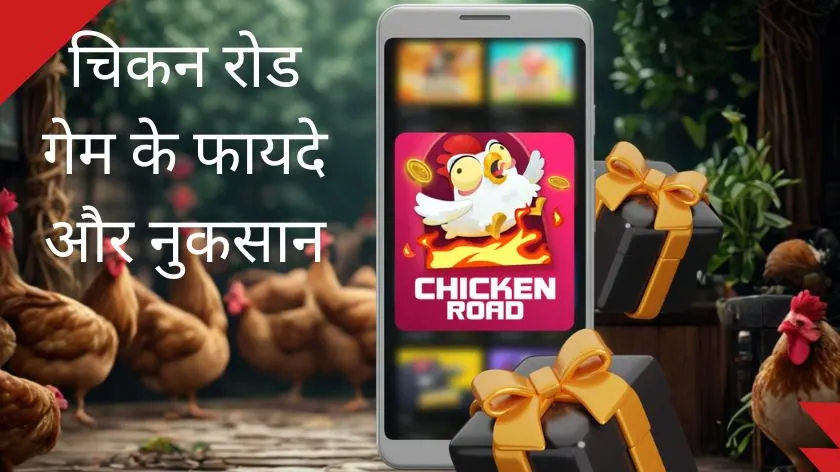 चिकन रोड गेम के फायदे और नुकसान