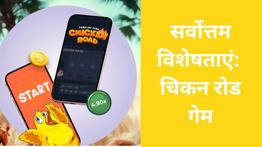 सर्वोत्तम विशेषताएँ- चिकन रोड गेम