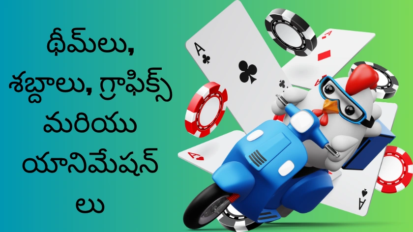 థీమ్, సౌండ్, గ్రాఫిక్స్ & యానిమేషన్– చికెన్ రోడ్ గేమ్