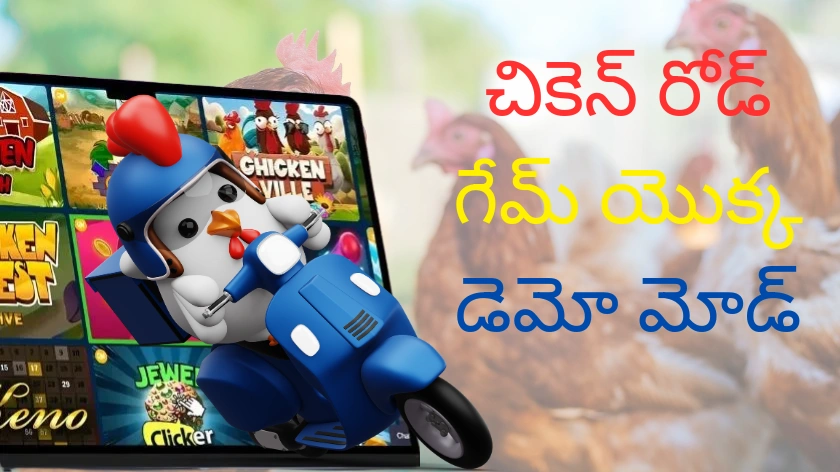 చికెన్ రోడ్ గేమ్ డెమో మోడ్