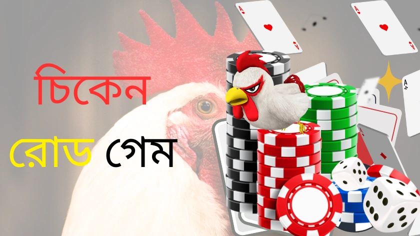 চিকেন রোড গেম