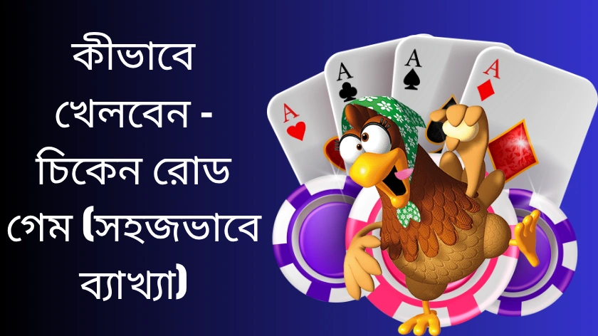 কীভাবে খেলবেন – চিকেন রোড গেম (সহজভাবে ব্যাখ্যা)