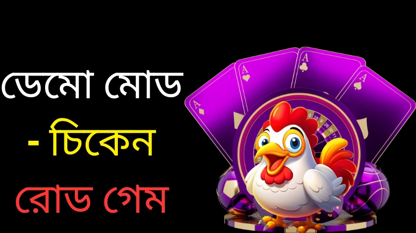ডেমো মোড – চিকেন রোড গেম