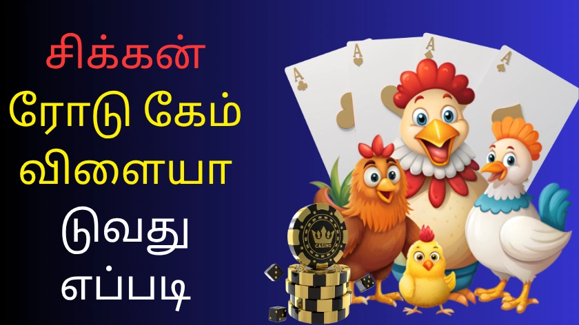 சிக்கன் ரோடு கேம் விளையாடுவது எப்படி
