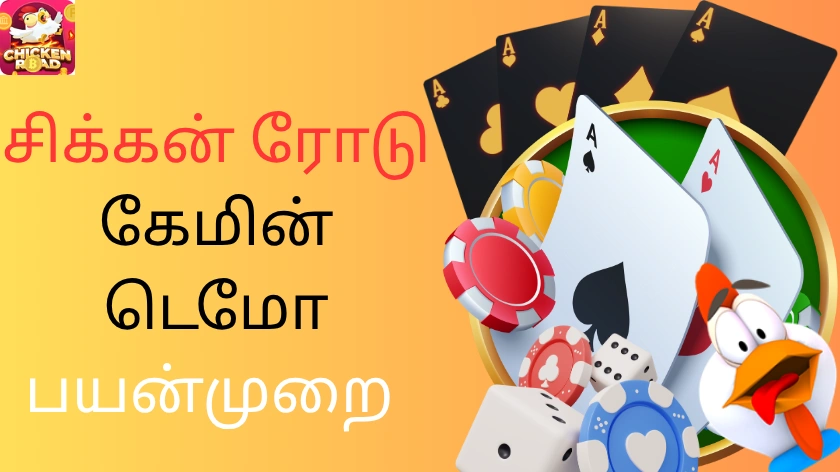 சிக்கன் ரோடு கேமின் டெமோ பயன்முறை