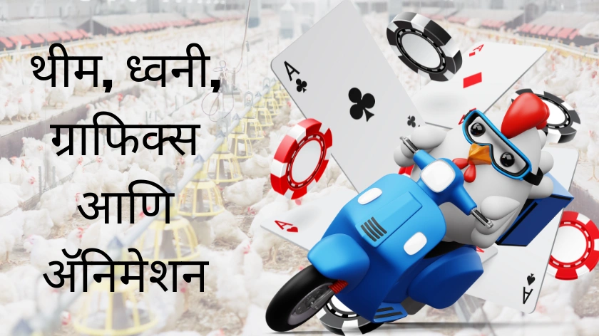 थीम, ध्वनी, ग्राफिक्स आणि अॅनिमेशन- चिकन रोड गेम