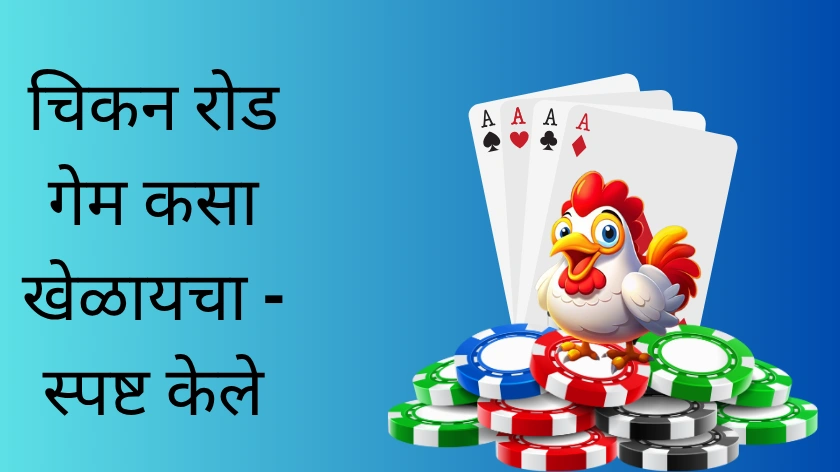 चिकन रोड गेम कसा खेळायचा - स्पष्ट केले