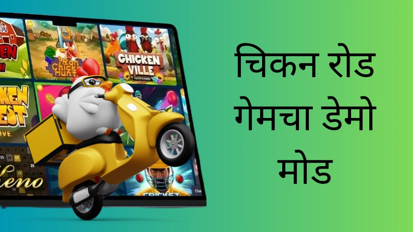 चिकन रोड गेमचा डेमो मोड